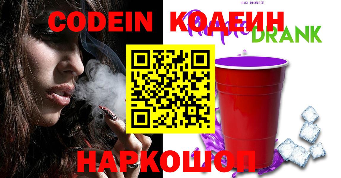 Химки  Кодеиновый сироп Lean напиток Lean (лин)  Кодеин Purple Drank  Вход с VPN 